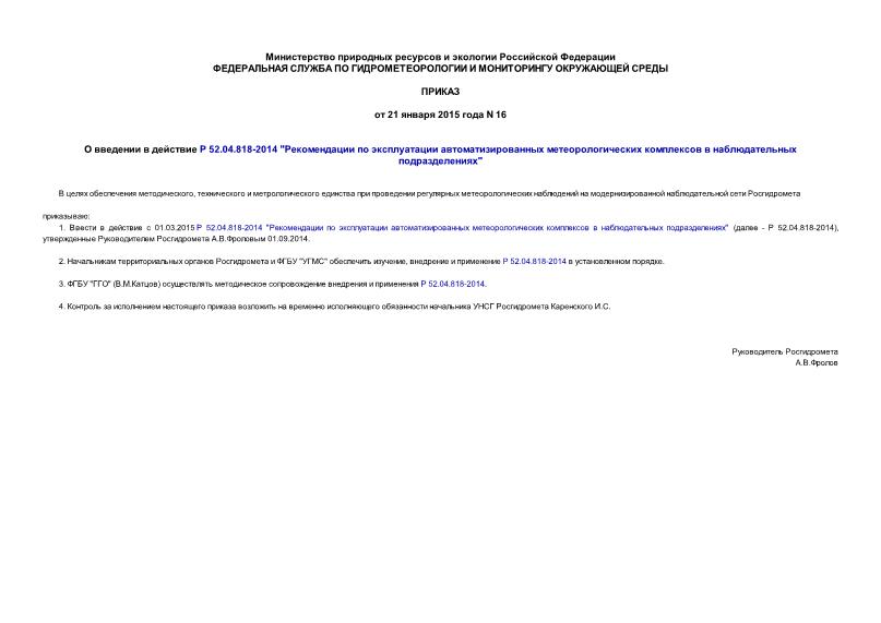 Приказ 16 О введении в действие Р 52.04.818-2014 