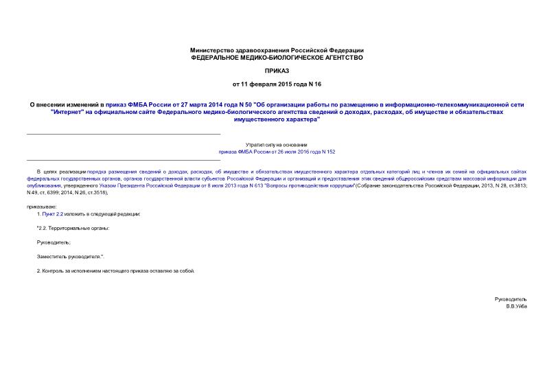 Приказ 16 О внесении изменений в приказ ФМБА России от 27 марта 2014 года N 50 