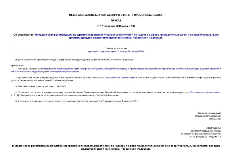 Приказ 132 Об утверждении Методических рекомендаций по администрированию Федеральной службой по надзору в сфере природопользования и ее территориальными органами доходов бюджетов бюджетной системы Российской Федерации
