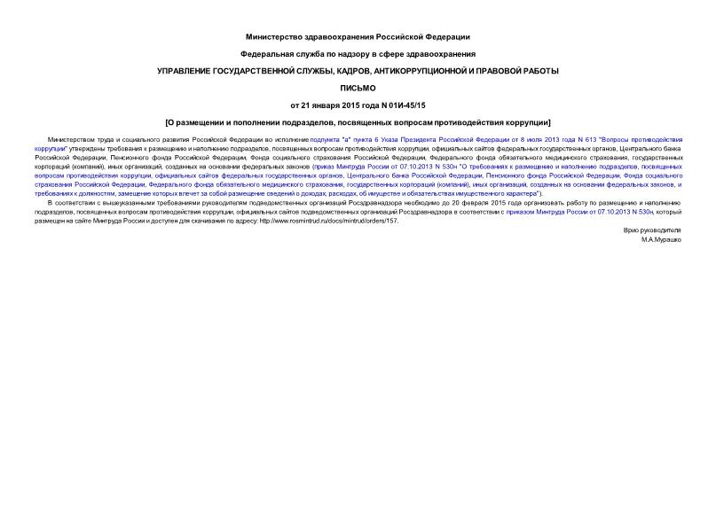 Письмо 01И-45/15 О размещении и пополнении подразделов, посвященных вопросам противодействия коррупции