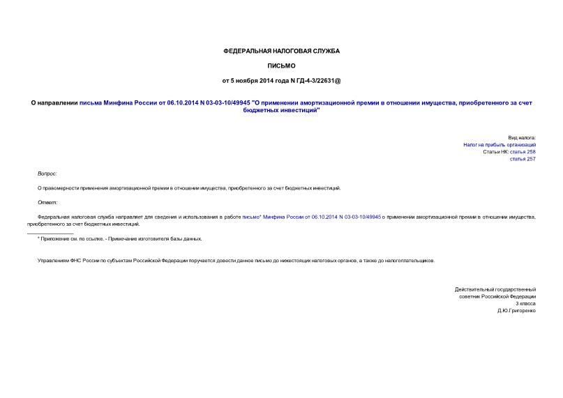 Письмо ГД-4-3/22631@ О направлении письма Минфина России от 06.10.2014 N 03-03-10/49945 
