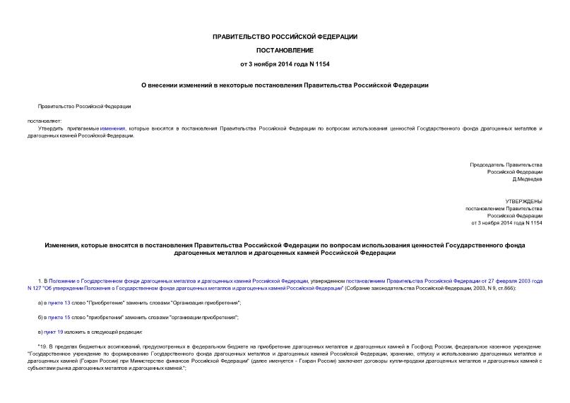 Постановление 1154 О внесении изменений в некоторые постановления Правительства Российской Федерации