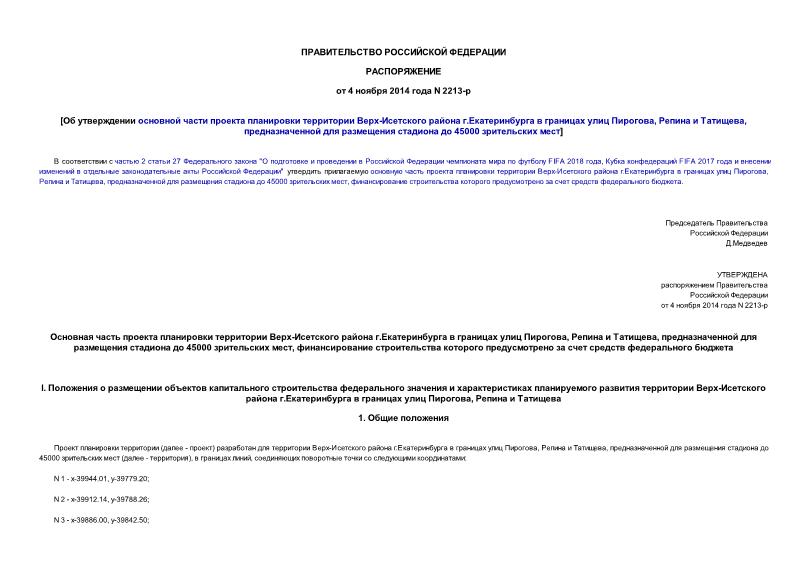 Распоряжение 2213-р Об утверждении основной части проекта планировки территории Верх-Исетского района г.Екатеринбурга в границах улиц Пирогова, Репина и Татищева, предназначенной для размещения стадиона до 45000 зрительских мест