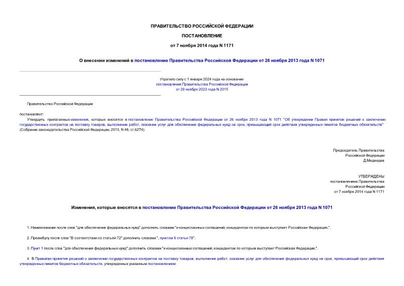 Постановление 1171 О внесении изменений в постановление Правительства Российской Федерации от 26 ноября 2013 года N 1071