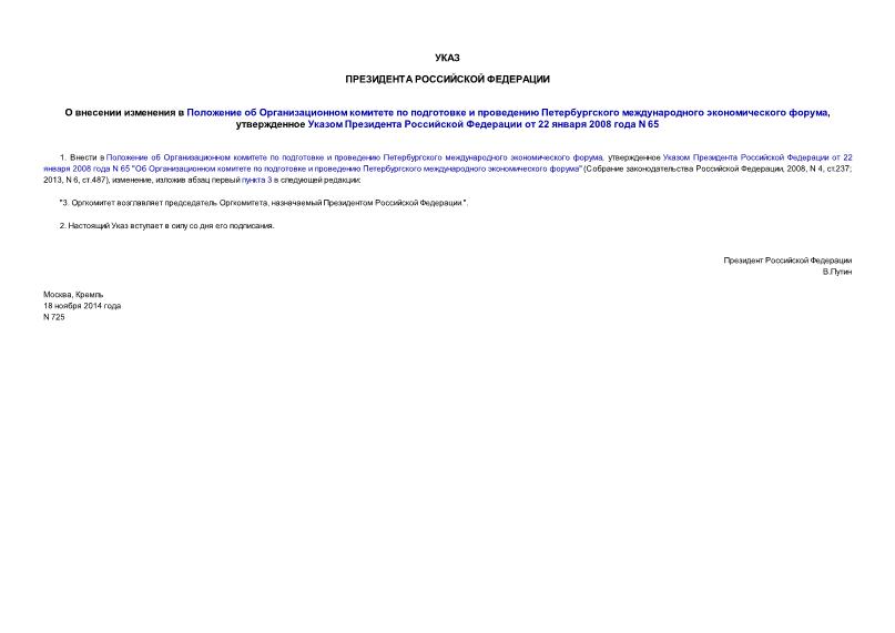 Указ 725 О внесении изменения в Положение об Организационном комитете по подготовке и проведению Петербургского международного экономического форума, утвержденное Указом Президента Российской Федерации от 22 января 2008 года N 65