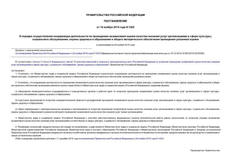 Постановление 1202 О порядке осуществления координации деятельности по проведению независимой оценки качества оказания услуг организациями в сфере культуры, социального обслуживания, охраны здоровья и образования и общего методического обеспечения проведения указанной оценки
