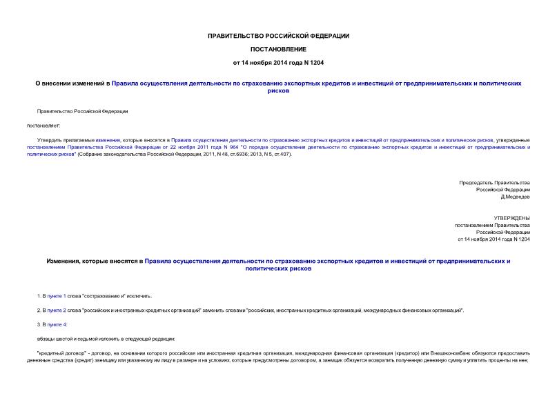 Постановление 1204 О внесении изменений в Правила осуществления деятельности по страхованию экспортных кредитов и инвестиций от предпринимательских и политических рисков