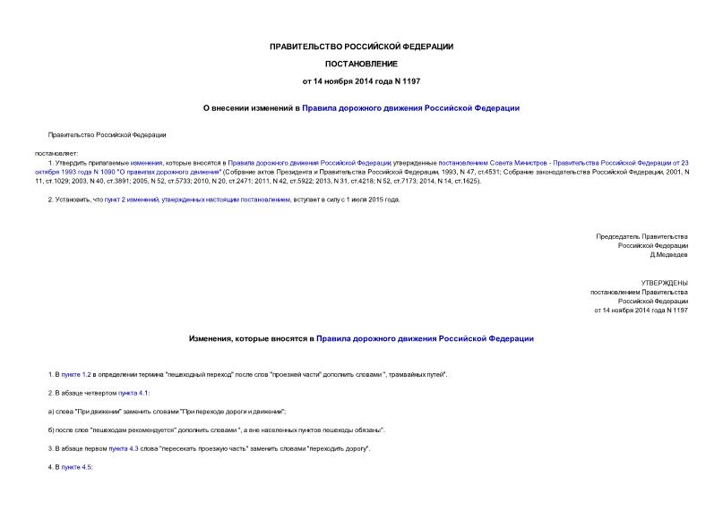 Постановление 1197 О внесении изменений в Правила дорожного движения Российской Федерации