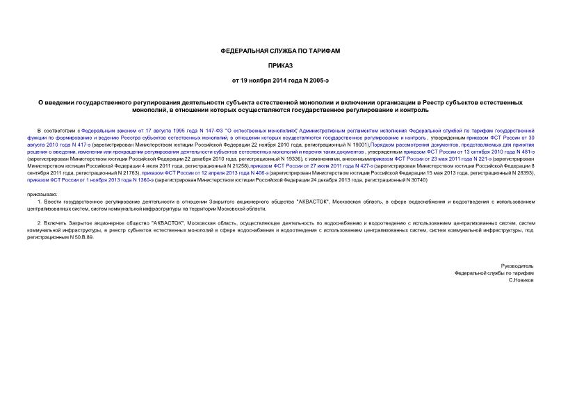 Приказ 2005-э О введении государственного регулирования деятельности субъекта естественной монополии и включении организации в Реестр субъектов естественных монополий, в отношении которых осуществляются государственное регулирование и контроль