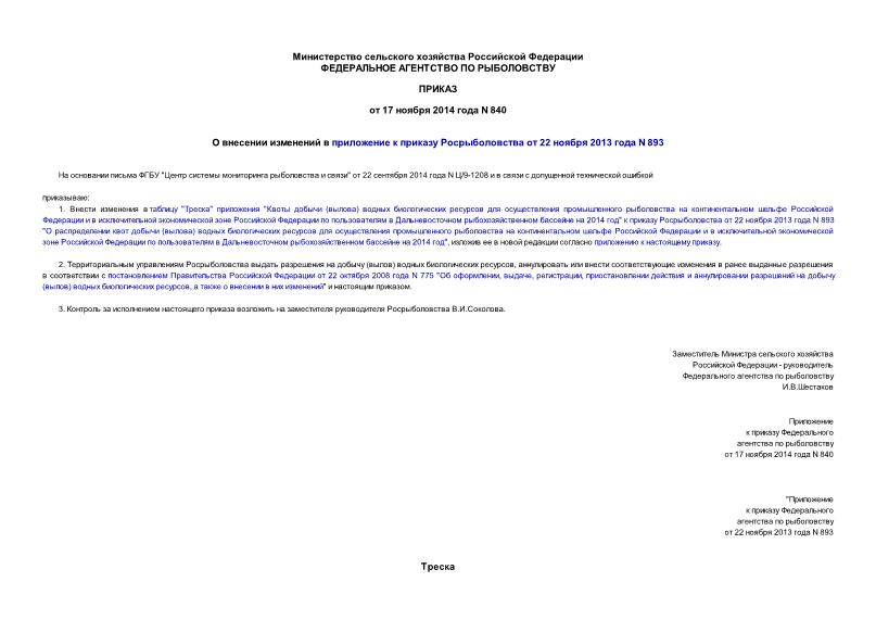 Приказ 840 О внесении изменений в приложение к приказу Росрыболовства от 22 ноября 2013 года N 893