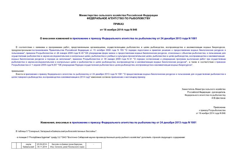 Приказ 846 О внесении изменений в приложение к приказу Федерального агентства по рыболовству от 24 декабря 2013 года N 1081