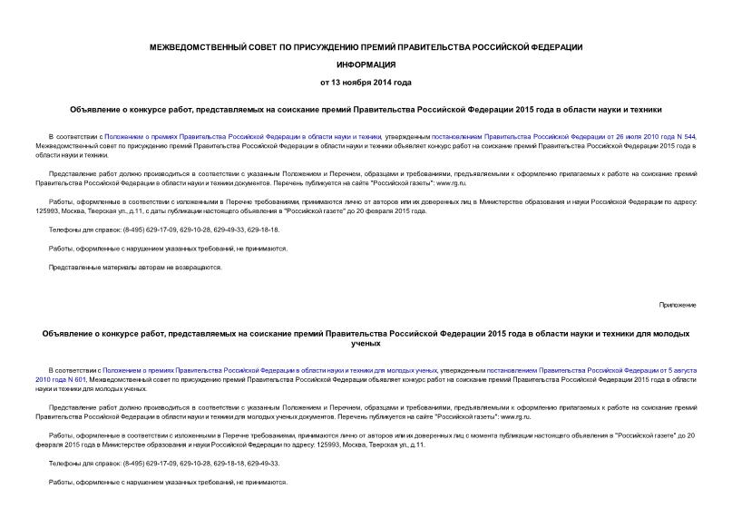 Информация  Объявление о конкурсе работ, представляемых на соискание премий Правительства Российской Федерации 2015 года в области науки и техники