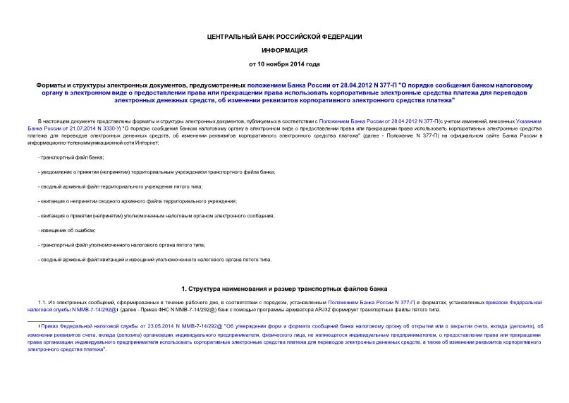 Информация  Форматы и структуры электронных документов, предусмотренных положением Банка России от 28.04.2012 N 377-П 