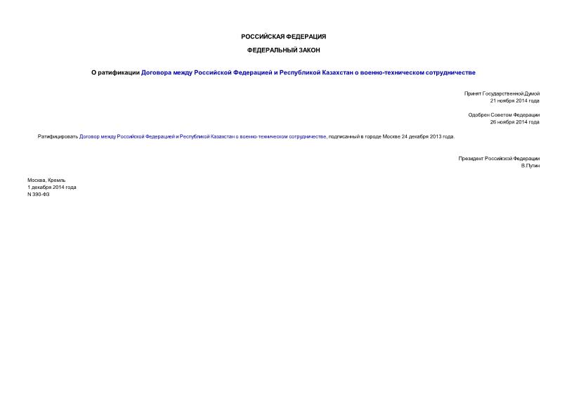 Федеральный закон 390-ФЗ О ратификации Договора между Российской Федерацией и Республикой Казахстан о военно-техническом сотрудничестве