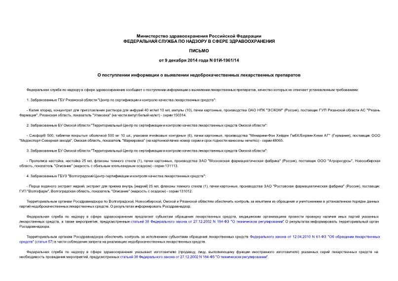 Письмо 01И-1961/14 О поступлении информации о выявлении недоброкачественных лекарственных препаратов