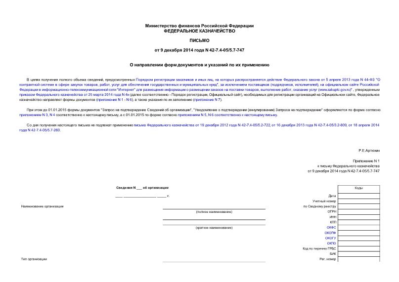 Письмо 42-7.4-05/5.7-747 О направлении форм документов и указаний по их применению