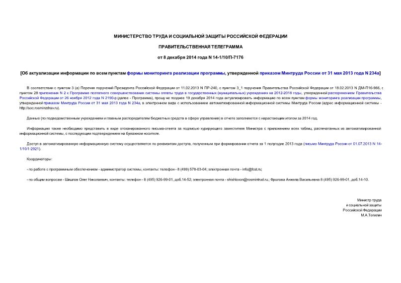 Телеграмма 14-1/10/П-7176 Об актуализации информации по всем пунктам формы мониторинга реализации программы, утвержденной приказом Минтруда России от 31 мая 2013 года N 234а