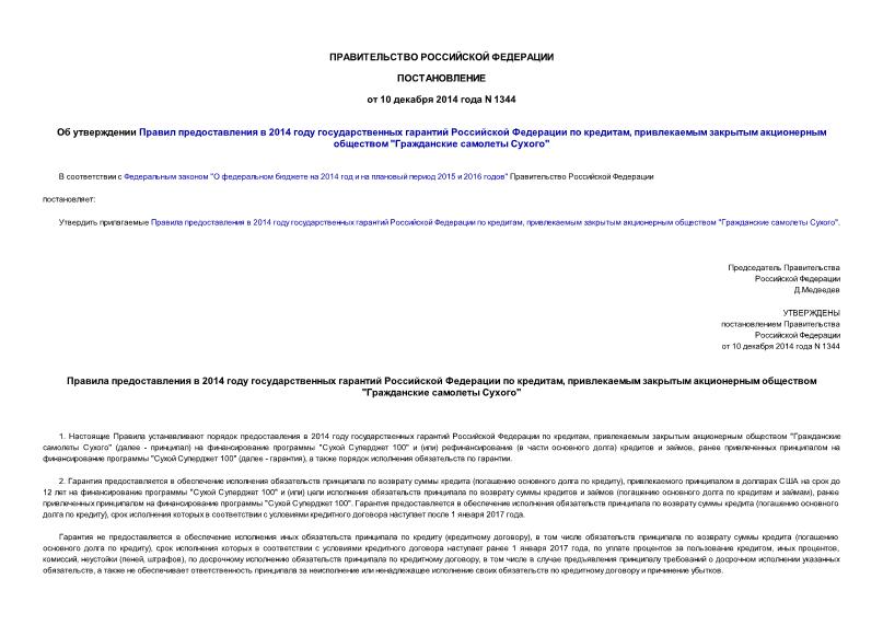 Постановление 1344 Об утверждении Правил предоставления в 2014 году государственных гарантий Российской Федерации по кредитам, привлекаемым закрытым акционерным обществом 