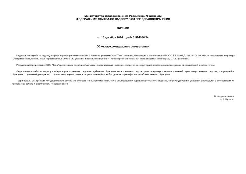 Письмо 01И-1996/14 Об отзыве декларации о соответствии