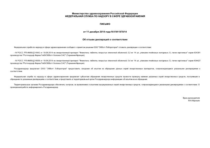 Письмо 01И-1979/14 Об отзыве деклараций о соответствии