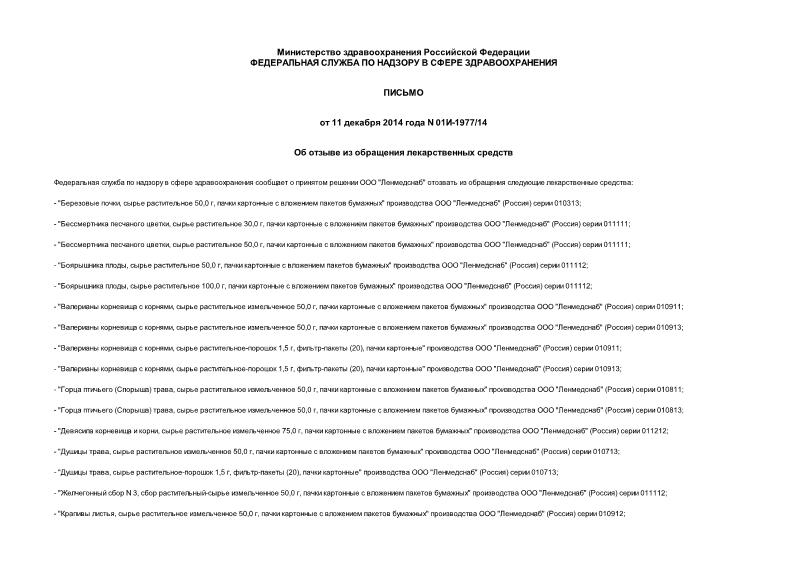 Письмо 01И-1977/14 Об отзыве из обращения лекарственных средств