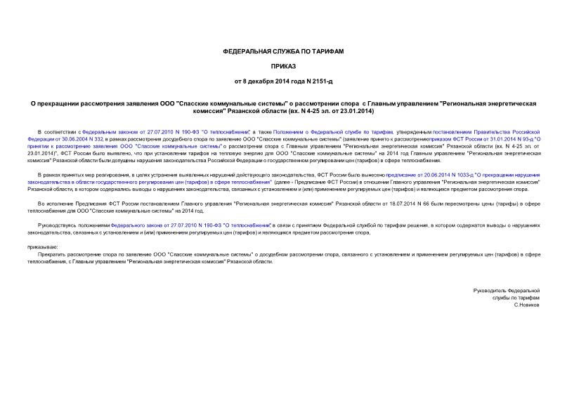 Приказ 2151-д О прекращении рассмотрения заявления ООО 