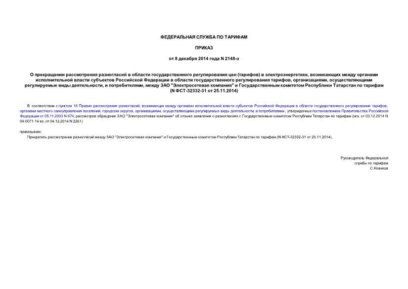 Приказ 2148-э О прекращении рассмотрения разногласий в области государственного регулирования цен (тарифов) в электроэнергетике, возникающих между органами исполнительной власти субъектов Российской Федерации в области государственного регулирования тарифов, организациями, осуществляющими регулируемые виды деятельности, и потребителями, между ЗАО 