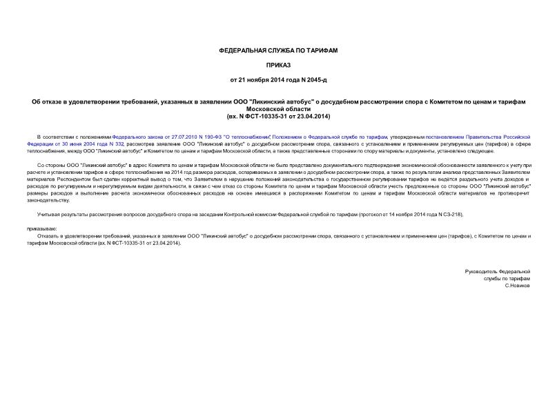 Приказ 2045-д Об отказе в удовлетворении требований, указанных в заявлении ООО 