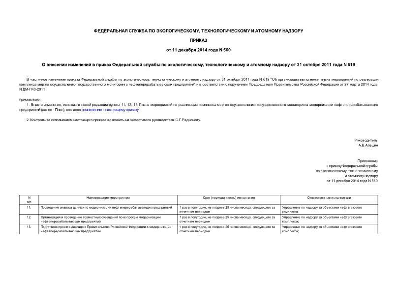 Приказ 560 О внесении изменений в приказ Федеральной службы по экологическому, технологическому и атомному надзору от 31 октября 2011 года N 619