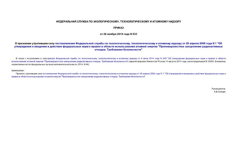 Приказ 533 О признании утратившим силу постановления Федеральной службы по экологическому, технологическому и атомному надзору от 28 апреля 2006 года N 1 