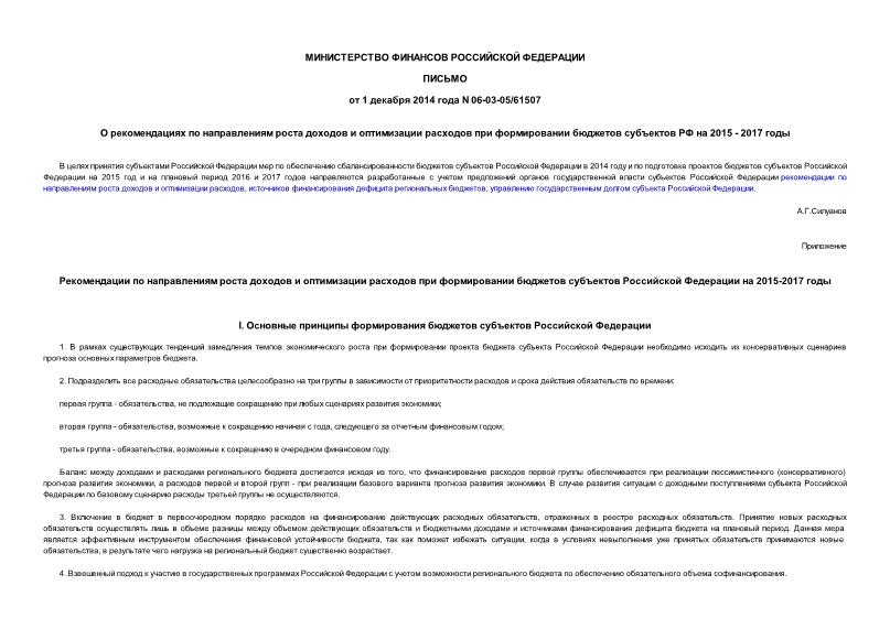 Письмо 06-03-05/61507 О рекомендациях по направлениям роста доходов и оптимизации расходов при формировании бюджетов субъектов РФ на 2015 - 2017 годы