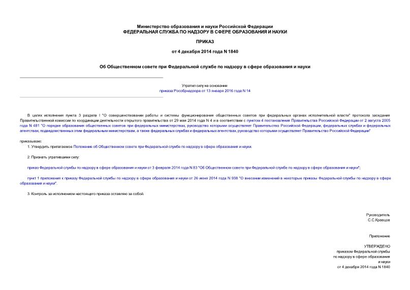 Приказ 1840 Об Общественном совете при Федеральной службе по надзору в сфере образования и науки