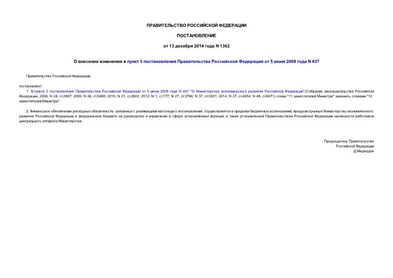 Постановление 1362 О внесении изменения в пункт 3 постановления Правительства Российской Федерации от 5 июня 2008 года N 437