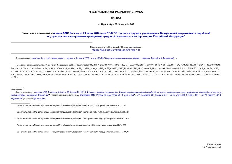 Приказ 640 О внесении изменений в приказ ФМС России от 28 июня 2010 года N 147 