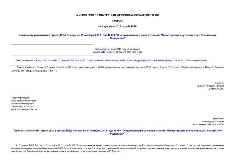Приказ 1078 О внесении изменений в приказ МВД России от 31 октября 2012 года N 989 