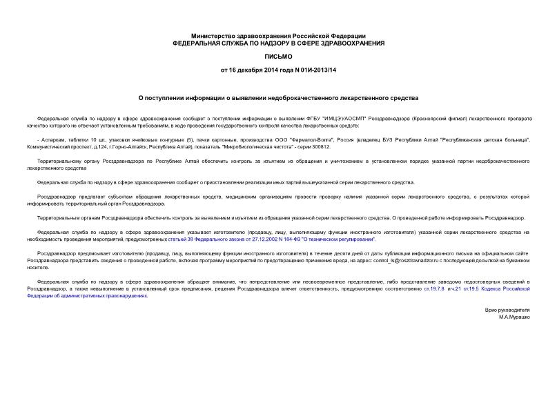 Письмо 01И-2013/14 О поступлении информации о выявлении недоброкачественного лекарственного средства