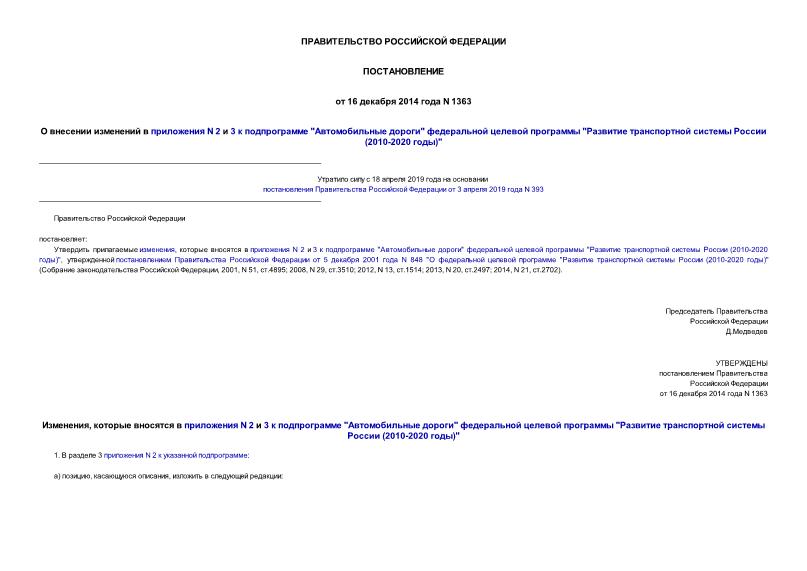 Постановление 1363 О внесении изменений в приложения N 2 и 3 к подпрограмме 