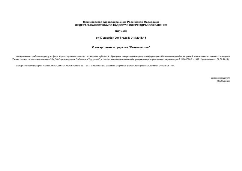 Письмо 01И-2015/14 О лекарственном средстве 