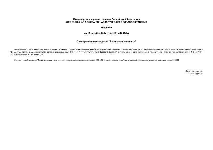 Письмо 01И-2017/14 О лекарственном средстве 