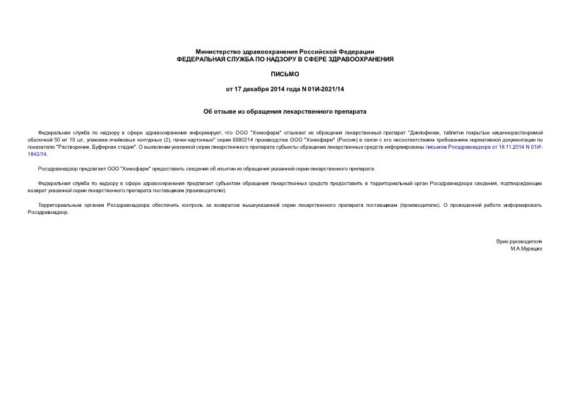Письмо 01И-2021/14 Об отзыве из обращения лекарственного препарата