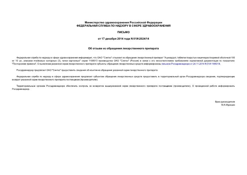 Письмо 01И-2024/14 Об отзыве из обращения лекарственного препарата