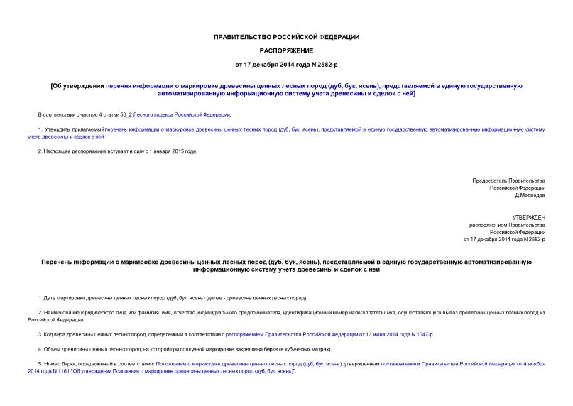 Распоряжение 2582-р Об утверждении перечня информации о маркировке древесины ценных лесных пород (дуб, бук, ясень), представляемой в единую государственную автоматизированную информационную систему учета древесины и сделок с ней