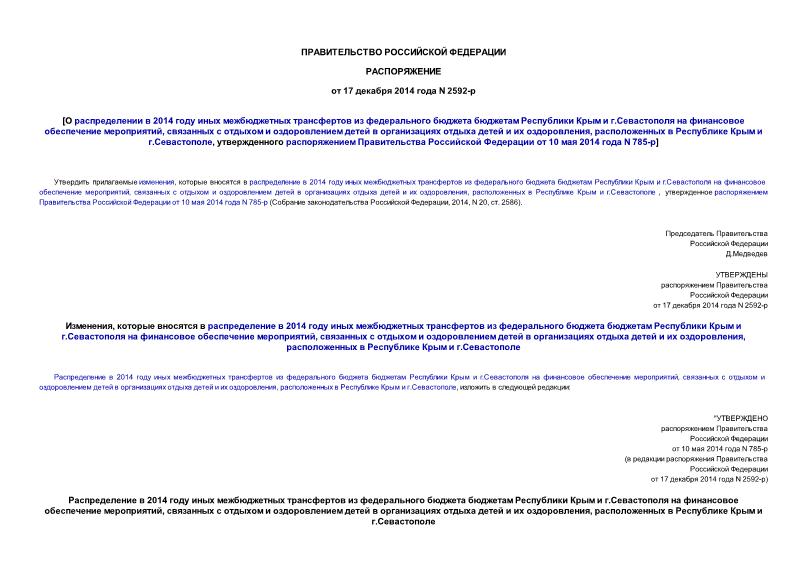 Распоряжение 2592-р О распределении в 2014 году иных межбюджетных трансфертов из федерального бюджета бюджетам Республики Крым и г.Севастополя на финансовое обеспечение мероприятий, связанных с отдыхом и оздоровлением детей в организациях отдыха детей и их оздоровления, расположенных в Республике Крым и г Севастополе, утвержденного распоряжением Правительства Российской Федерации от 10 мая 2014 года N 785-р