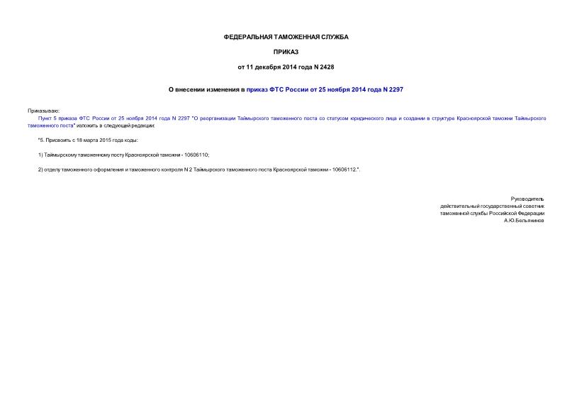 Приказ 2428 О внесении изменения в приказ ФТС России от 25 ноября 2014 года N 2297