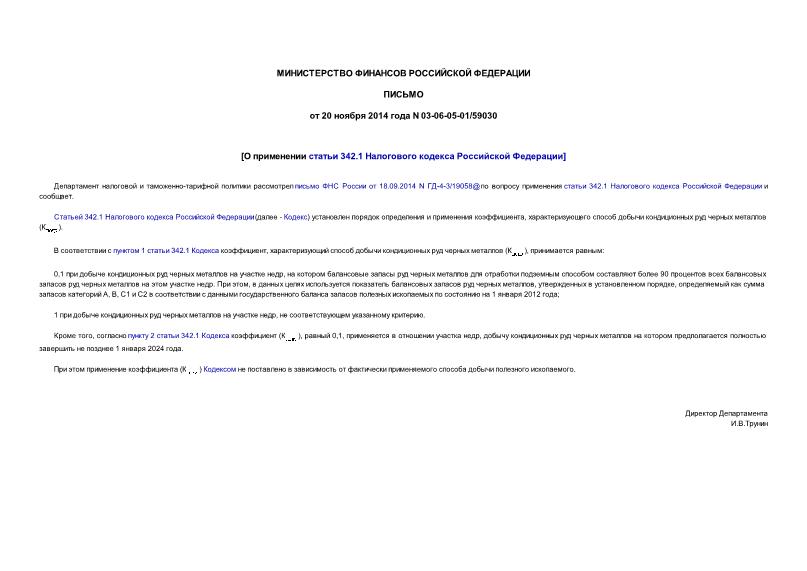 Письмо 03-06-05-01/59030 О применении статьи 342.1 Налогового кодекса Российской Федерации