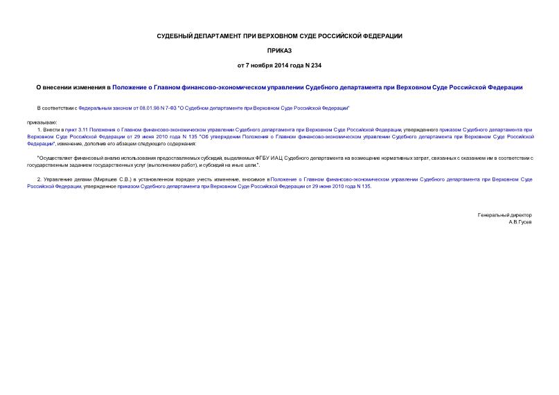 Приказ 234 О внесении изменения в Положение о Главном финансово-экономическом управлении Судебного департамента при Верховном Суде Российской Федерации