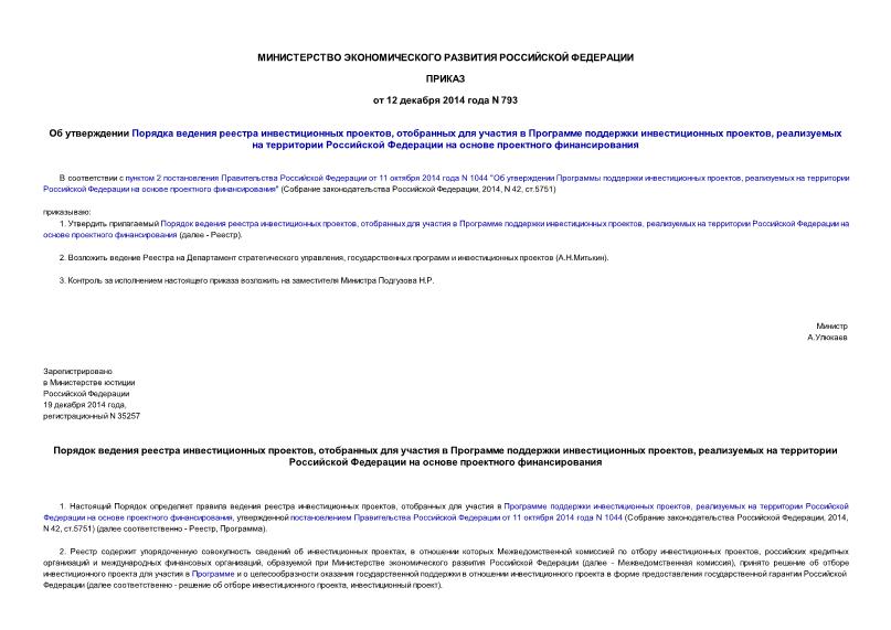 Приказ 793 Об утверждении Порядка ведения реестра инвестиционных проектов, отобранных для участия в Программе поддержки инвестиционных проектов, реализуемых на территории Российской Федерации на основе проектного финансирования