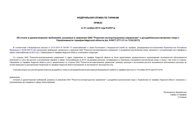 Приказ 2047-д Об отказе в удовлетворении требований, указанных в заявлении ОАО 