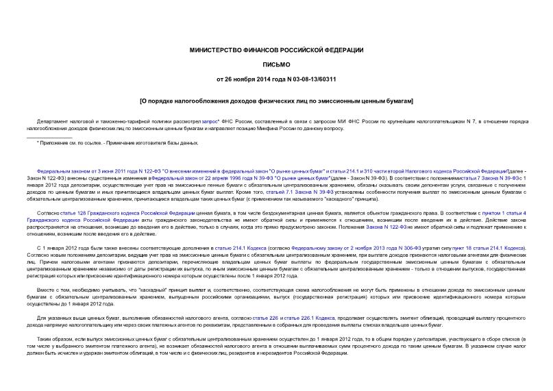 Письмо 03-08-13/60311 О порядке налогообложения доходов физических лиц по эмиссионным ценным бумагам