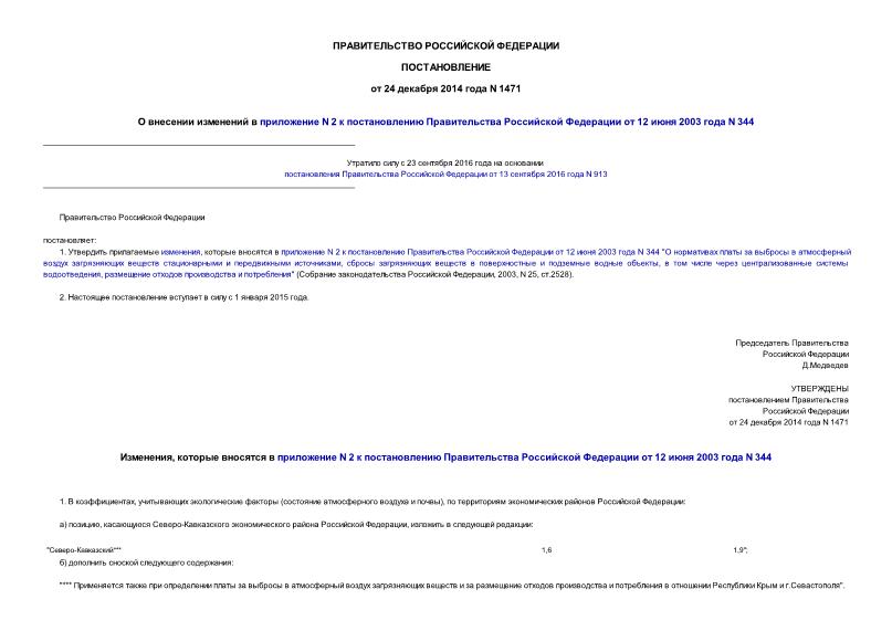 Постановление 1471 О внесении изменений в приложение N 2 к постановлению Правительства Российской Федерации от 12 июня 2003 года N 344